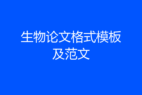 生物论文格式模板及范文
