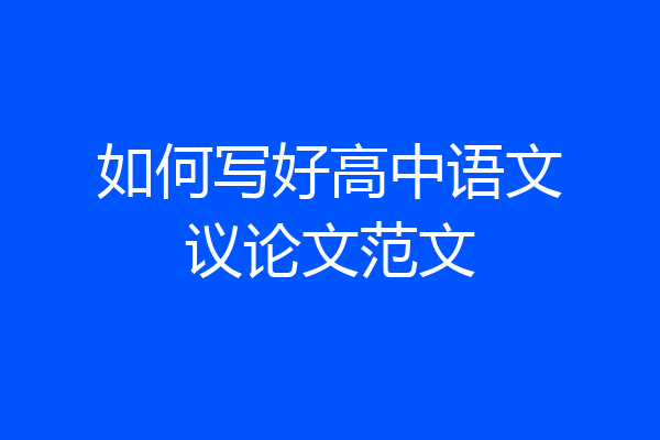 如何写好高中语文议论文范文