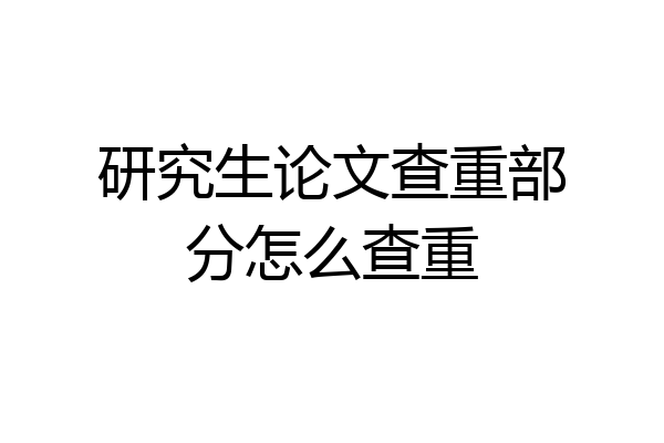 研究生论文查重部分怎么查重