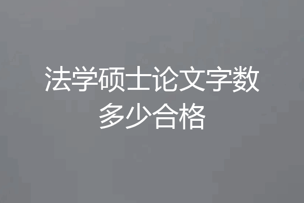 法学硕士论文字数多少合格