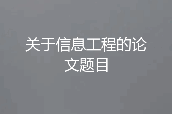 关于信息工程的论文题目