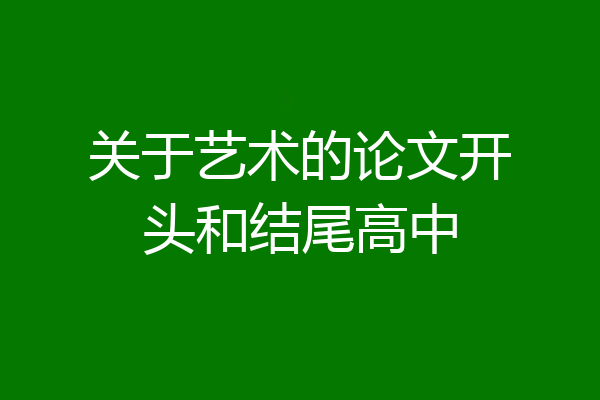 关于艺术的论文开头和结尾高中