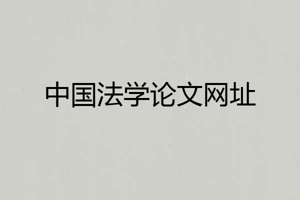 中国法学论文网址