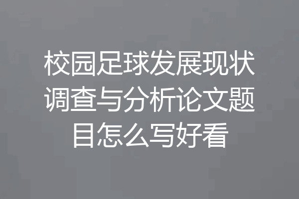 校园足球发展现状调查与分析论文题目怎么写好看