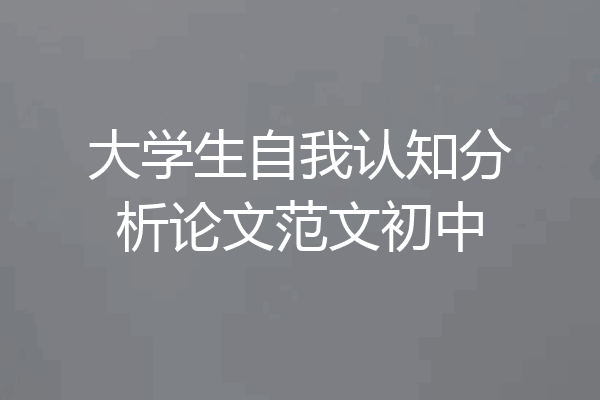 大学生自我认知分析论文范文初中