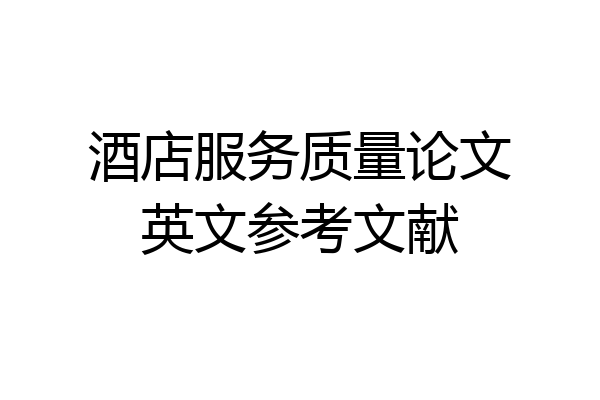 酒店服务质量论文英文参考文献