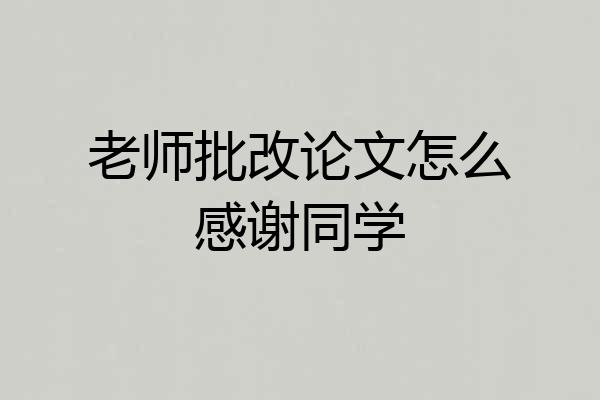 老师批改论文怎么感谢同学
