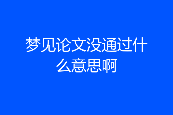 梦见论文没通过什么意思啊