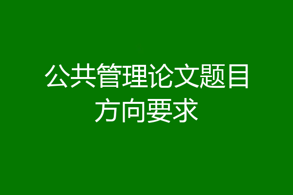公共管理论文题目方向要求