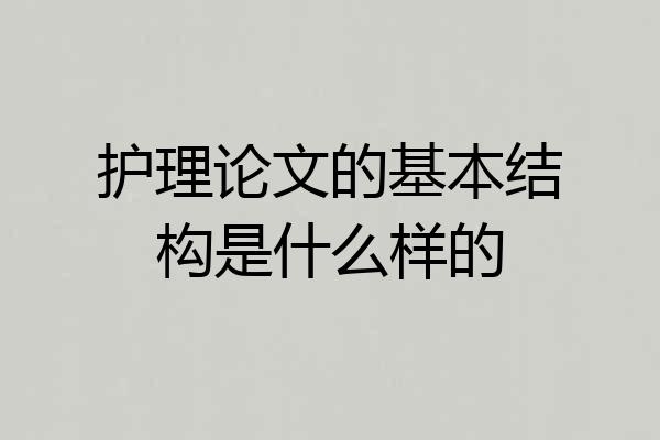 护理论文的基本结构是什么样的