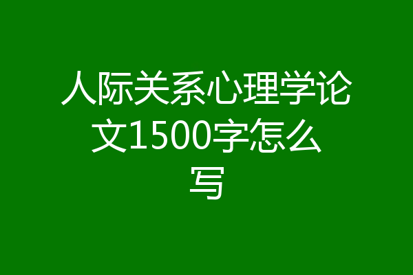 人际关系心理学论文1500字怎么写
