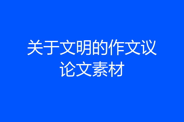关于文明的作文议论文素材