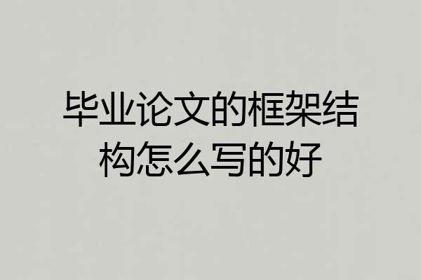 毕业论文的框架结构怎么写的好