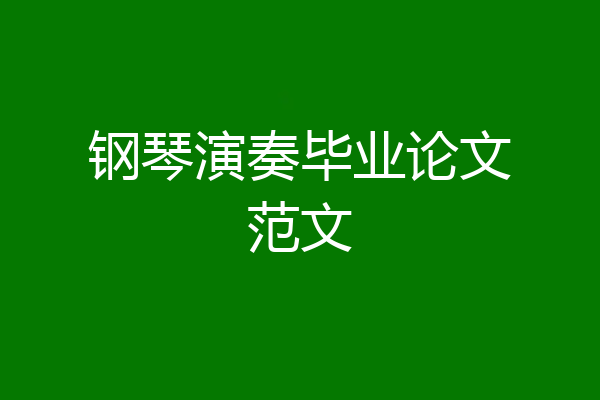钢琴演奏毕业论文范文