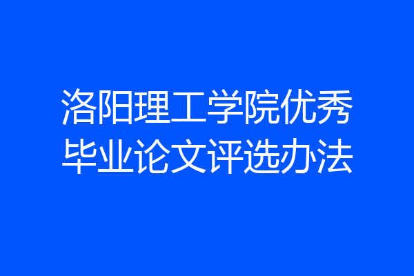洛阳理工学院优秀毕业论文评选办法