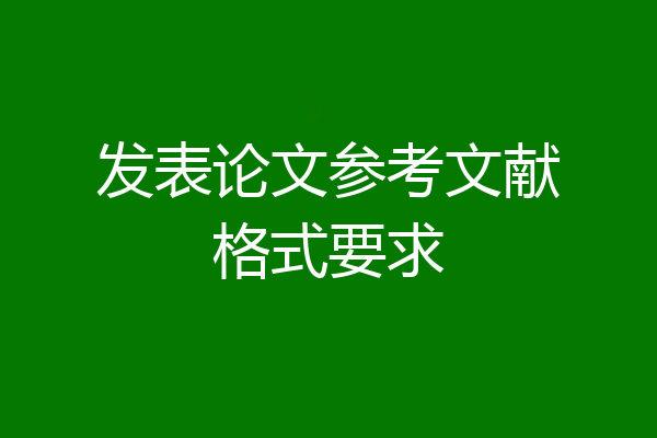 发表论文参考文献格式要求