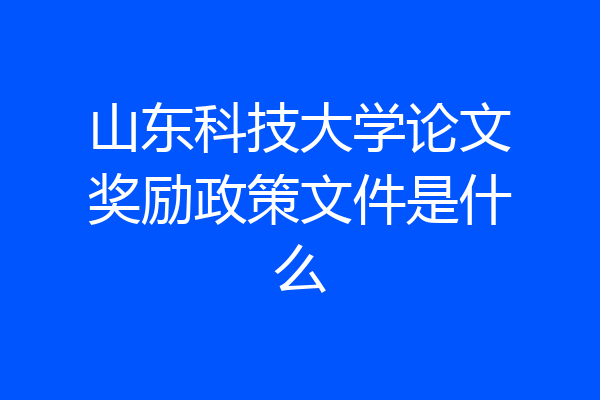 山东科技大学论文奖励政策文件是什么