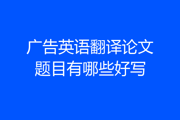 广告英语翻译论文题目有哪些好写