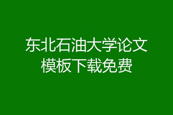 东北石油大学论文模板下载免费
