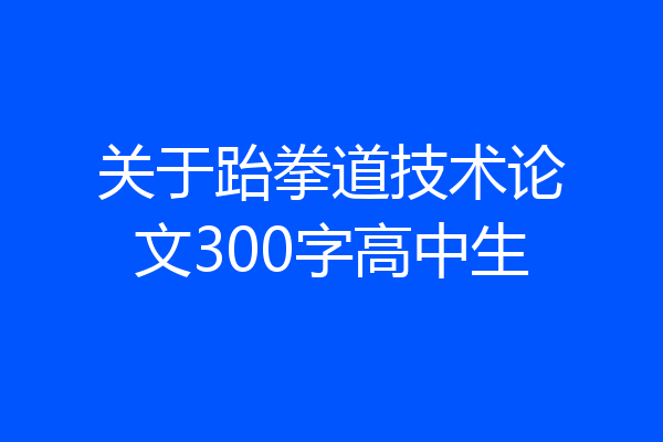 关于跆拳道技术论文300字高中生