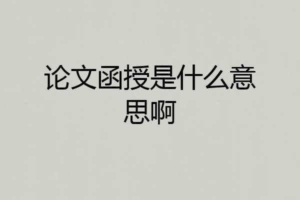 论文函授是什么意思啊
