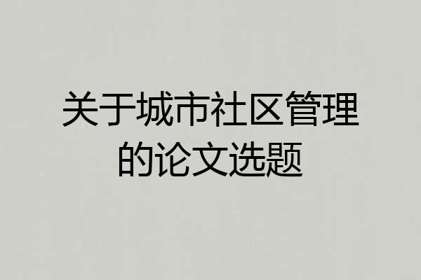 关于城市社区管理的论文选题