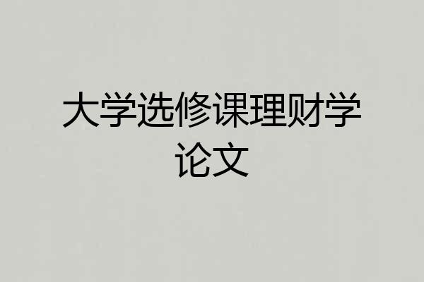 大学选修课理财学论文