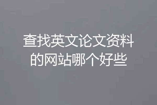 查找英文论文资料的网站哪个好些