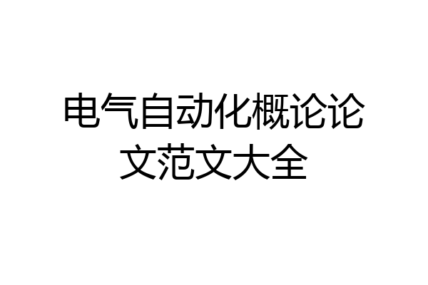 电气自动化概论论文范文大全