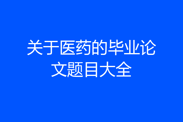关于医药的毕业论文题目大全