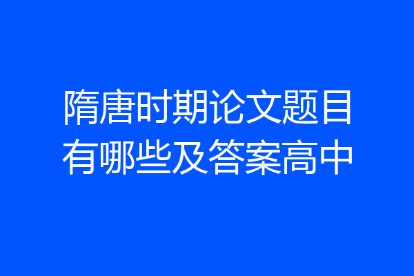 隋唐时期论文题目有哪些及答案高中