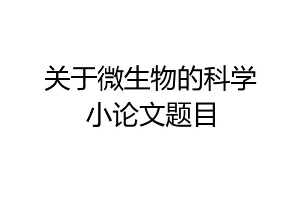 关于微生物的科学小论文题目