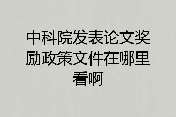 中科院发表论文奖励政策文件在哪里看啊