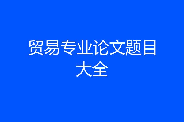 贸易专业论文题目大全