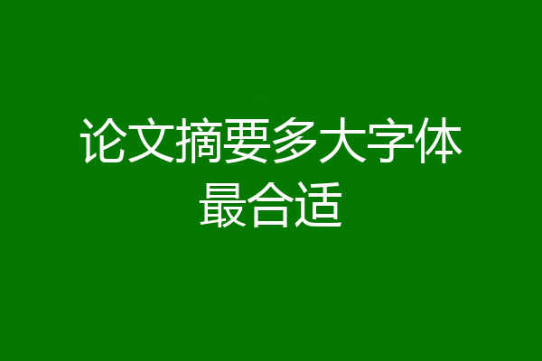 论文摘要多大字体最合适