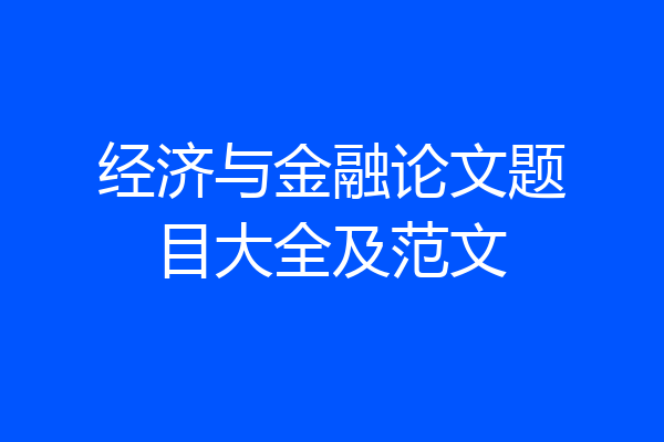 经济与金融论文题目大全及范文