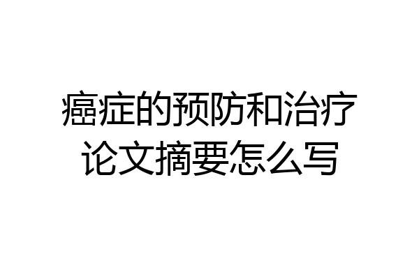 癌症的预防和治疗论文摘要怎么写