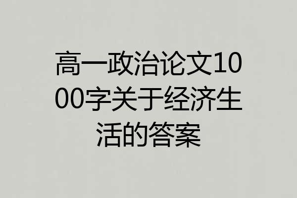 高一政治论文1000字关于经济生活的答案