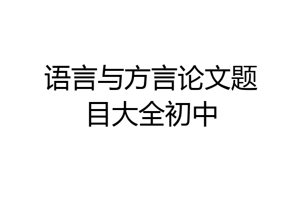 语言与方言论文题目大全初中