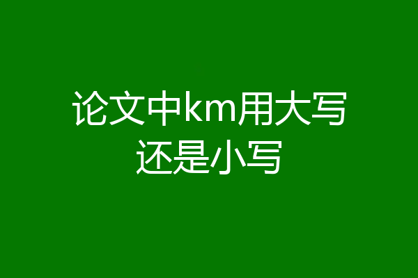 论文中km用大写还是小写