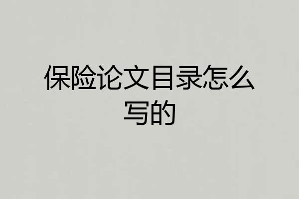 保险论文目录怎么写的