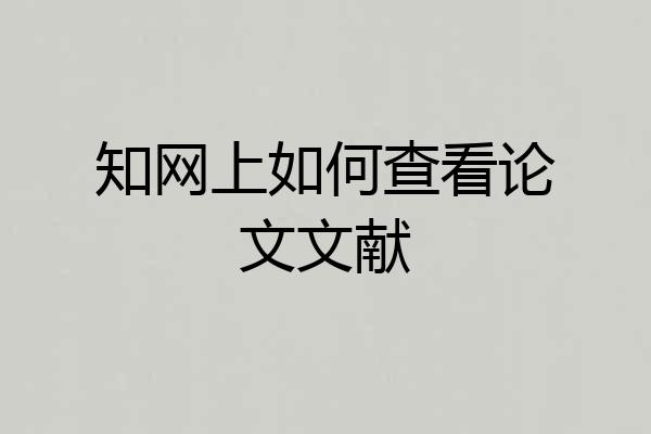 知网上如何查看论文文献