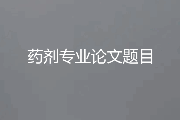 药剂专业论文题目