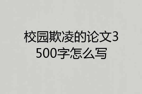 校园欺凌的论文3500字怎么写