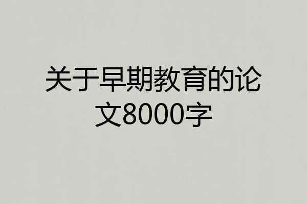 关于早期教育的论文8000字