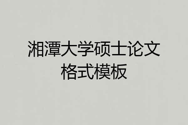 湘潭大学硕士论文格式模板