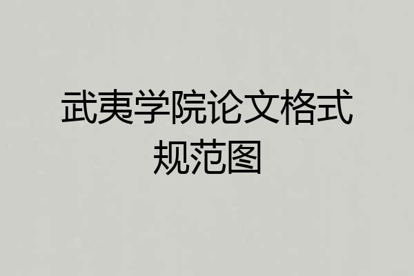 武夷学院论文格式规范图