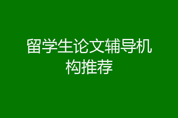 留学生论文辅导机构推荐