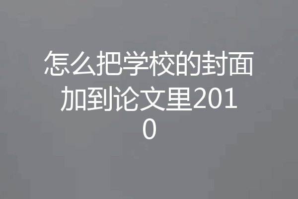怎么把学校的封面加到论文里2010