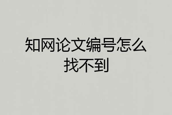 知网论文编号怎么找不到